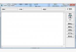 超级文本复制器（SuperTextCopyer）绿色版_v1.0_32位中文免费软件(20.6 KB)