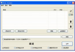 文件分割合并工具(File Joiner) 中文绿色版_v2.3.7_32位中文免费软件(131 KB)