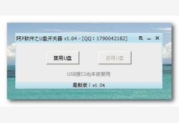 U盘开关器 绿色免费版_1.04_32位中文免费软件(390 KB)