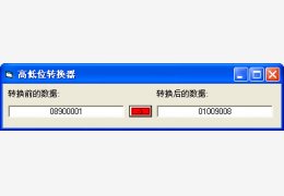 高低位转换器 绿色版_1.0_32位中文免费软件(20 KB)