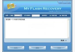 u盘/闪存数据恢复(My Flash Recovery) 绿色中文版
