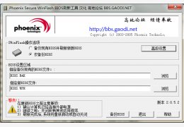 Phoenix-凤凰BIOS刷新工具 汉化绿色版_v2.0.5.2_32位中文免费软件(813 KB)