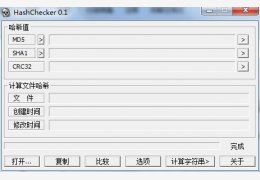 HashChecker(最好用的文件哈希值计算工具) 绿色版_v0.1.2_32位中文免费软件(32.4 KB)