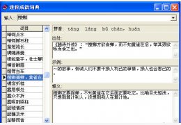 迷你成语词典 绿色版_2011.11.16_32位中文免费软件(1.25 MB)