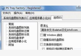 PS Tray Factory (隐藏工具栏图标)绿色特别版_3.0 _32位中文免费软件(885 KB)