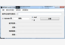 配平助手 绿色版_v4.00_32位中文免费软件(39.3 KB)