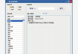 给力汉语词典 绿色免费版_1.1_32位中文免费软件(21.4 MB)