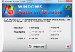Windows自动运行禁用工具(WindowsAutorunDisable)绿色中文版_v1.0_32位中文免费软件(1.94 MB)