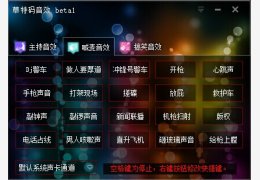 草特码音效 绿色版_v1.0_32位中文免费软件(10.3 MB)