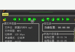 Cooolsoft MP3 Sound Cutter(音频截取工具) 绿色版_V1.41_32位中文免费软件(567 KB)
