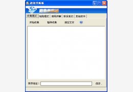 超级剪贴板 绿色版_v1.0_32位中文免费软件(241 KB)
