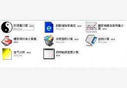 8款常用医学绿色小工具_v1.0_32位中文免费软件(40.8 KB)