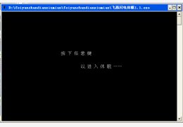 飞燕闪电休眠 绿色版_1.2_32位中文免费软件(66.2 KB)