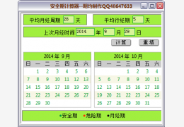女性安全期查询绿色软件_v1.0_32位中文免费软件(325 KB)