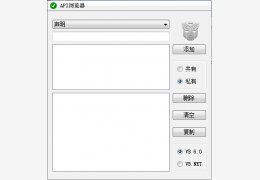 API浏览器 绿色版_1.0_32位中文免费软件(478 KB)