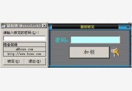 鼠标锁 绿色版_v1.0_32位中文免费软件(19.1 KB)