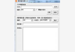 编码模拟器 绿色版_v1.0 _32位中文免费软件(1.49 MB)