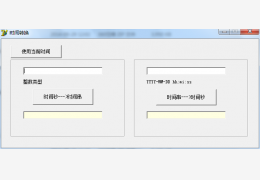 时间戳转换工具 绿色版_v1.0_32位中文免费软件(386 KB)