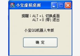小宝虚拟桌面 绿色免费版_v3.1_32位中文免费软件(30.5 KB)