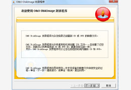 O&O DiskImage Build 524汉化绿色特别版_V1.0_32位中文免费软件(3.85 MB)