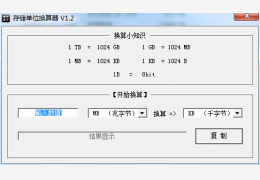 存储单位换算器绿色版_V1.2_32位中文免费软件(30 KB)