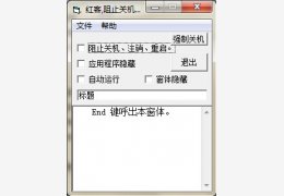 阻止关机工具 绿色版_v1.2_32位中文免费软件(28 KB)