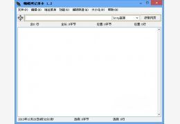 蝴蝶网记事本 绿色版_v1.2_32位中文免费软件(15.7 MB)