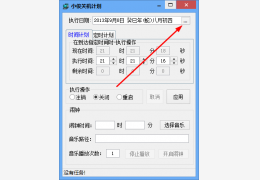 小俊关机计划 绿色版_v1.0_32位中文免费软件(551 KB)