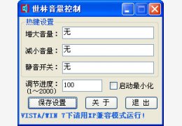 世林音量控制 绿色版_v1.2_32位中文免费软件(378 KB)