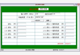 波长频率计算器 绿色免费版_1.5_32位中文免费软件(318 KB)