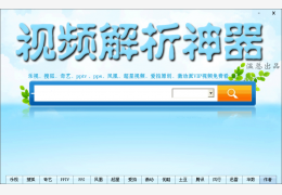 视频解析神器 绿色版_v2.1_32位中文免费软件(1003.52 KB)