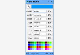屏幕取色专家 绿色版_v3.0_32位中文免费软件(796 KB)