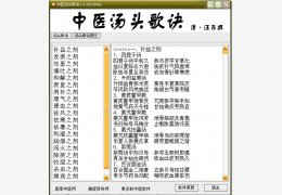 中医汤头歌诀 绿色版_v1.0_32位中文免费软件(8.29 MB)
