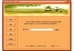 生活笔记 绿色版_v1.2.1_32位中文免费软件(1.15 MB)