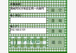 方医生IP查看器 绿色版_1.0_32位中文免费软件(5.57 MB)