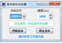 神手鼠标点击器 绿色版_v1.0_32位中文免费软件(243 KB)