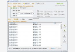 飞云批量改名助手 绿色免费版_1.0_32位中文免费软件(730 KB)