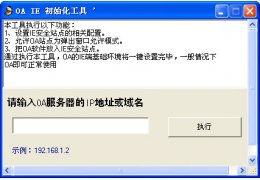 IE初始化工具 绿色版_v0.2_32位中文免费软件(408 KB)