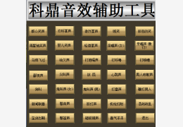科鼎音效辅助工具 绿色免费版_1.0_32位中文免费软件(6.6 MB)