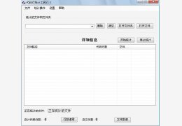代码行数统计工具 绿色免费版_2.0_32位中文免费软件(93 KB)