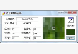 远方屏幕取色器 绿色版_v1.0_32位中文免费软件(32 KB)