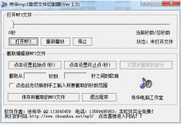 传华MP3音频文件切割器 绿色版_v1.5_32位中文免费软件(36 KB)