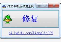 VS2010乱码修复工具 绿色版_1.0_32位中文免费软件(17.9 KB)