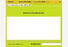 Flash文件大转换 绿色版_V1.0_32位中文免费软件(496 KB)