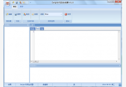 Delphi代码生成器 绿色版_v1.0_32位中文免费软件(5.29 MB)