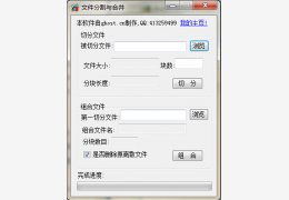 文件分割与合并 绿色版_v1.0_32位中文免费软件(52 KB)