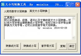 字母大小写转换器 绿色免费版_1.0_32位中文免费软件(584 KB)