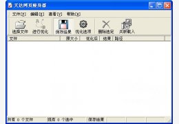 天达网页瘦身器 绿色版_v2.0_32位中文免费软件(562 KB)