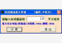 电线截流量计算器 绿色版_v1.0_32位中文免费软件(24 KB)