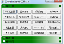 互维电脑系统维护工具 绿色版_V1.5 _32位中文免费软件(781 KB)